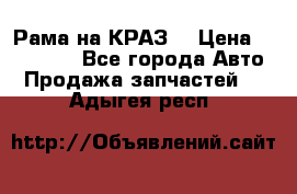 Рама на КРАЗ  › Цена ­ 400 000 - Все города Авто » Продажа запчастей   . Адыгея респ.